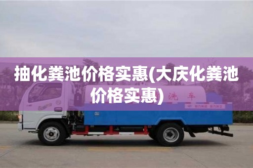 抽化糞池價格實惠(大慶化糞池價格實惠)
