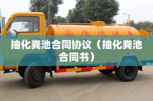 北京抽化糞池合同協議（抽化糞池合同書）