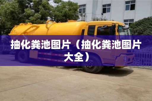 北京抽化糞池圖片（抽化糞池圖片大全）