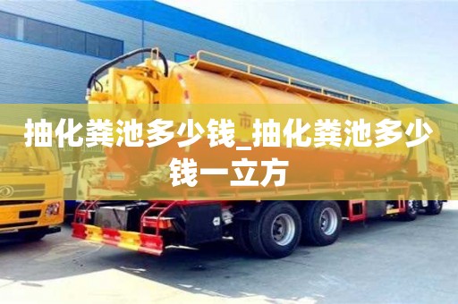 抽化糞池多少錢_抽化糞池多少錢一立方