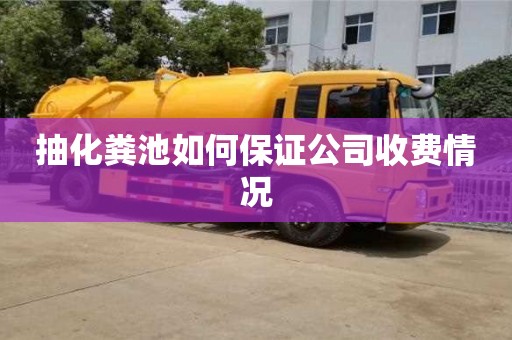 北京抽化糞池如何保證公司收費情況