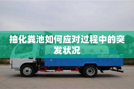 北京抽化糞池如何應(yīng)對過程中的突發(fā)狀況