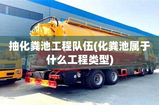 北京抽化糞池工程隊(duì)伍(化糞池屬于什么工程類型)