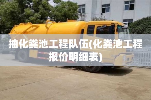 北京抽化糞池工程隊伍(化糞池工程報價明細表)