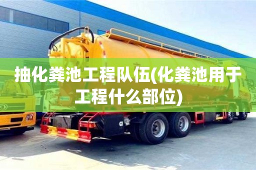 北京抽化糞池工程隊伍(化糞池用于工程什么部位)