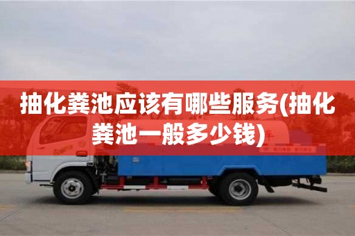 北京抽化糞池應該有哪些服務(抽化糞池一般多少錢)