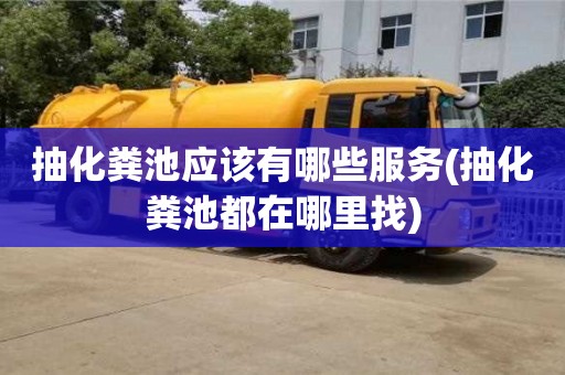 北京抽化糞池應(yīng)該有哪些服務(wù)(抽化糞池都在哪里找)