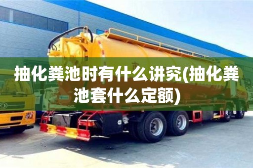 北京抽化糞池時有什么講究(抽化糞池套什么定額)