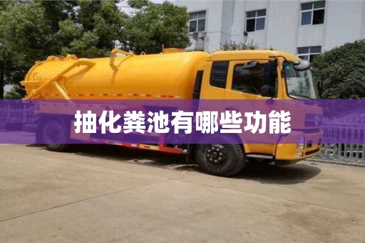 北京抽化糞池有哪些功能
