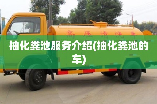 抽化糞池服務(wù)介紹(抽化糞池的車)
