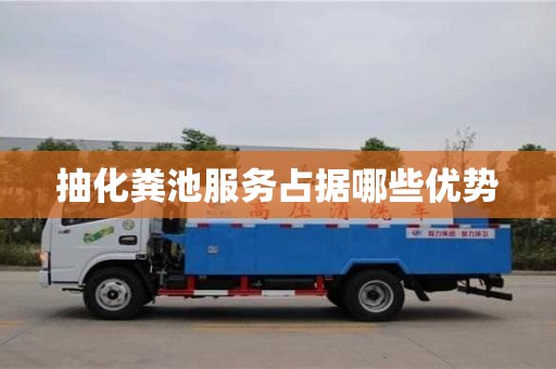 抽化糞池服務占據哪些優勢