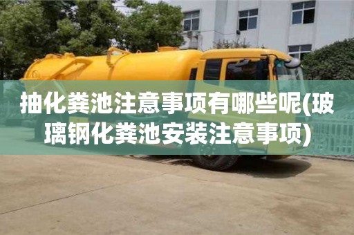 抽化糞池注意事項有哪些呢(玻璃鋼化糞池安裝注意事項)