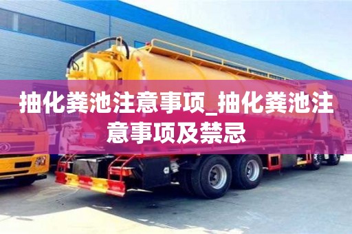 抽化糞池注意事項(xiàng)_抽化糞池注意事項(xiàng)及禁忌