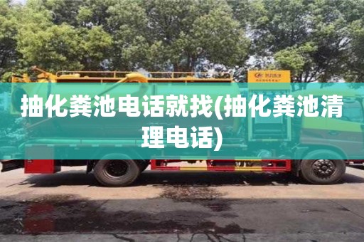 北京抽化糞池電話就找(抽化糞池清理電話)