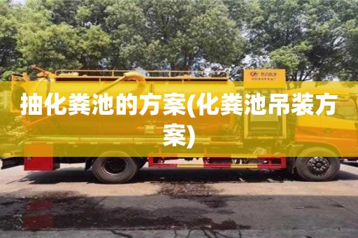 北京抽化糞池的方案(化糞池吊裝方案)