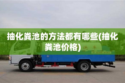 北京抽化糞池的方法都有哪些(抽化糞池價格)