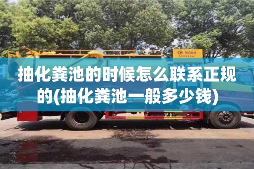 抽化糞池的時候怎么聯系正規的(抽化糞池一般多少錢)