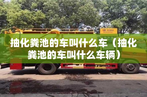 北京抽化糞池的車叫什么車（抽化糞池的車叫什么車輛）