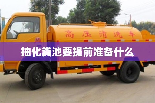 抽化糞池要提前準備什么