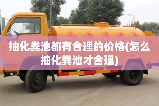 抽化糞池都有合理的價格(怎么抽化糞池才合理)