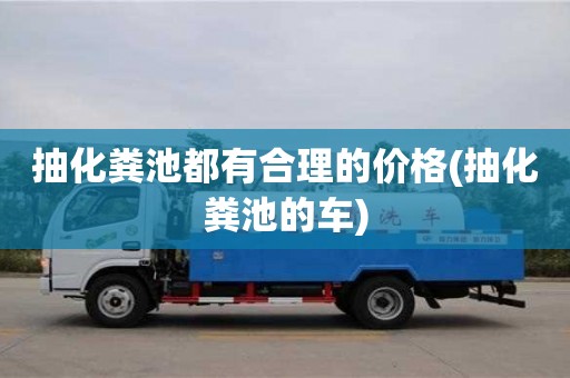 抽化糞池都有合理的價格(抽化糞池的車)