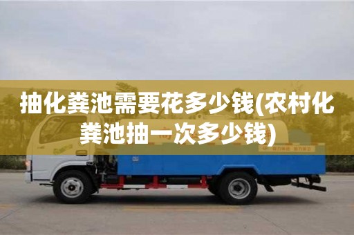 北京抽化糞池需要花多少錢(農村化糞池抽一次多少錢)