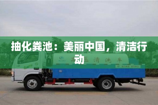 北京抽化糞池：美麗中國，清潔行動