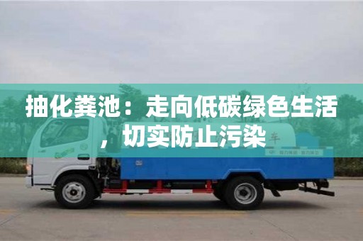 北京抽化糞池：走向低碳綠色生活，切實防止污染