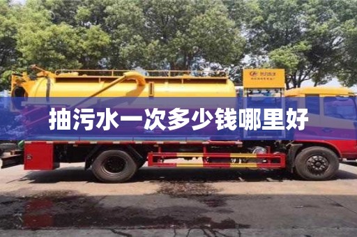抽污水一次多少錢哪里好