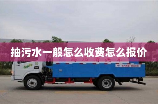 抽污水一般怎么收費怎么報價