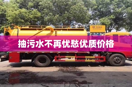 北京抽污水不再憂愁優質價格