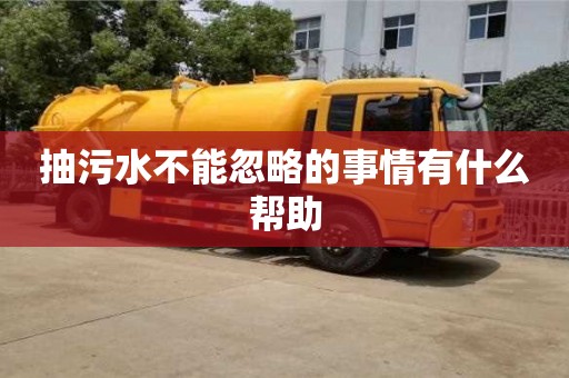 抽污水不能忽略的事情有什么幫助
