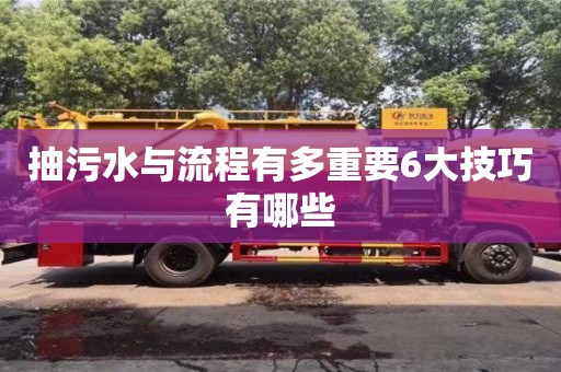 北京抽污水與流程有多重要6大技巧有哪些