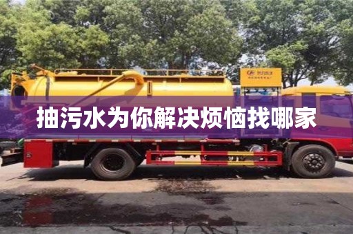 北京抽污水為你解決煩惱找哪家