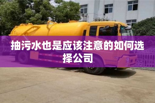 抽污水也是應該注意的如何選擇公司