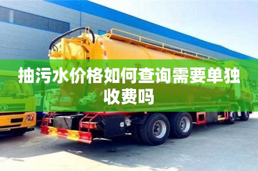 抽污水價格如何查詢需要單獨收費嗎
