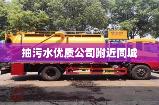 抽污水優質公司附近同城