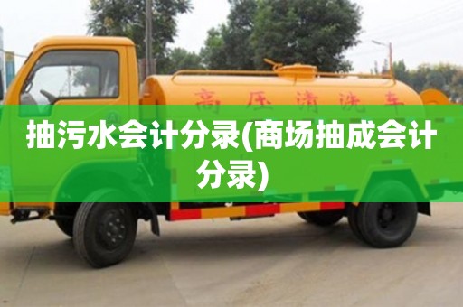 北京抽污水會計分錄(商場抽成會計分錄)