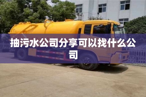 抽污水公司分享可以找什么公司