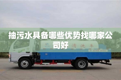 抽污水具備哪些優勢找哪家公司好