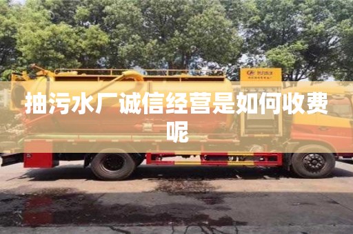 抽污水廠誠信經營是如何收費呢
