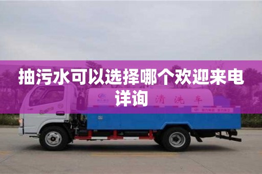 北京抽污水可以選擇哪個歡迎來電詳詢