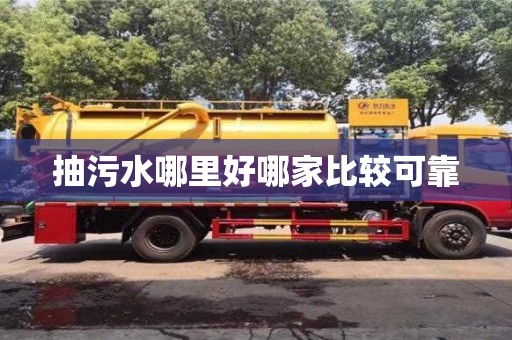 抽污水哪里好哪家比較可靠