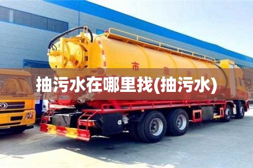 北京抽污水在哪里找(抽污水)