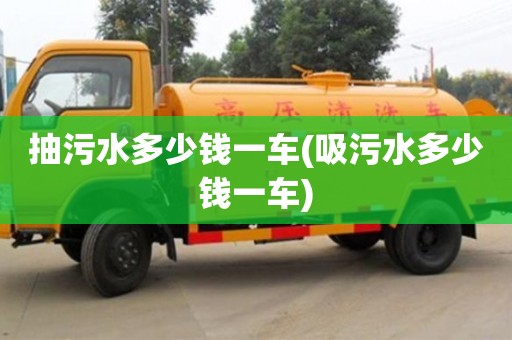 抽污水多少錢一車(吸污水多少錢一車)