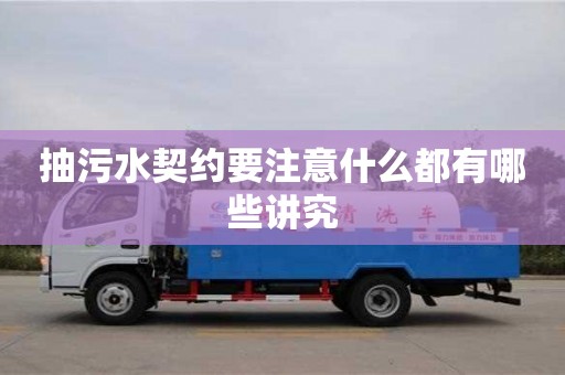 北京抽污水契約要注意什么都有哪些講究