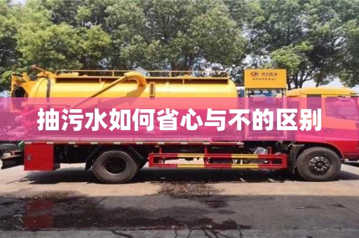 北京抽污水如何省心與不的區別