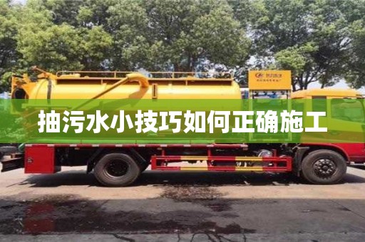 抽污水小技巧如何正確施工