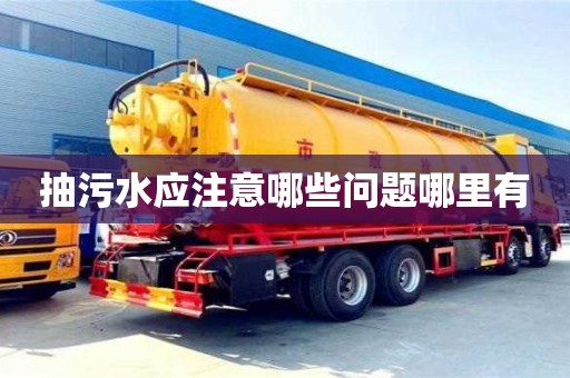 抽污水應注意哪些問題哪里有