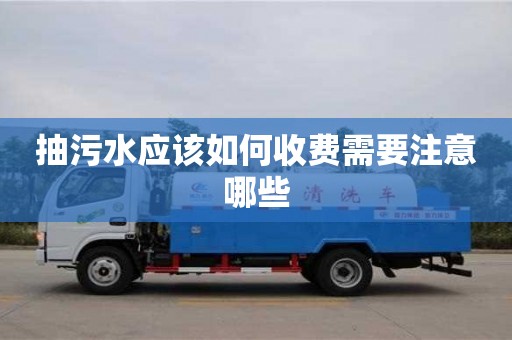 抽污水應該如何收費需要注意哪些